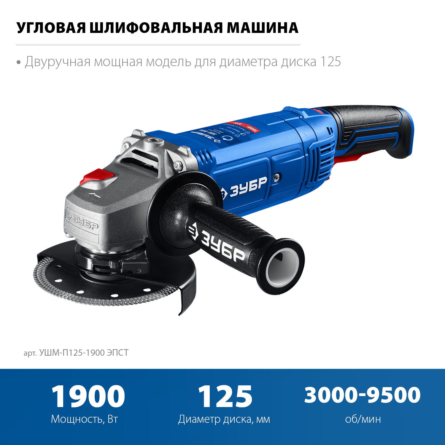 УШМ (Болгарка) с регулировкой оборотов, 125 мм УШМ-П125-1900 ЭПСТ