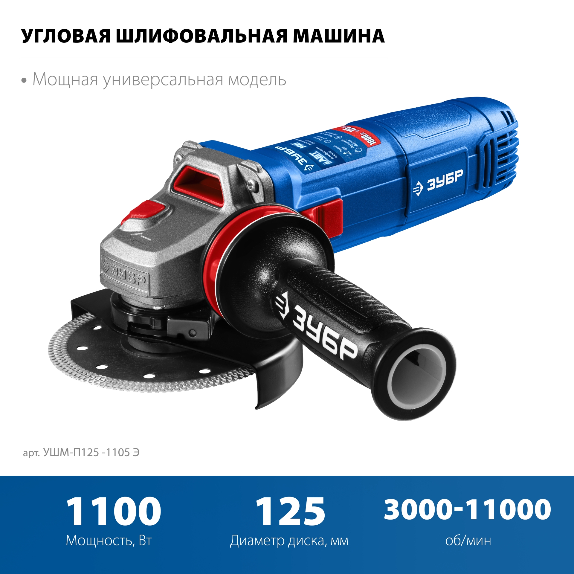 УШМ (Болгарка) с регулировкой оборотов, 125 мм, МИГ, АВТ УШМ-П125-1105 Э