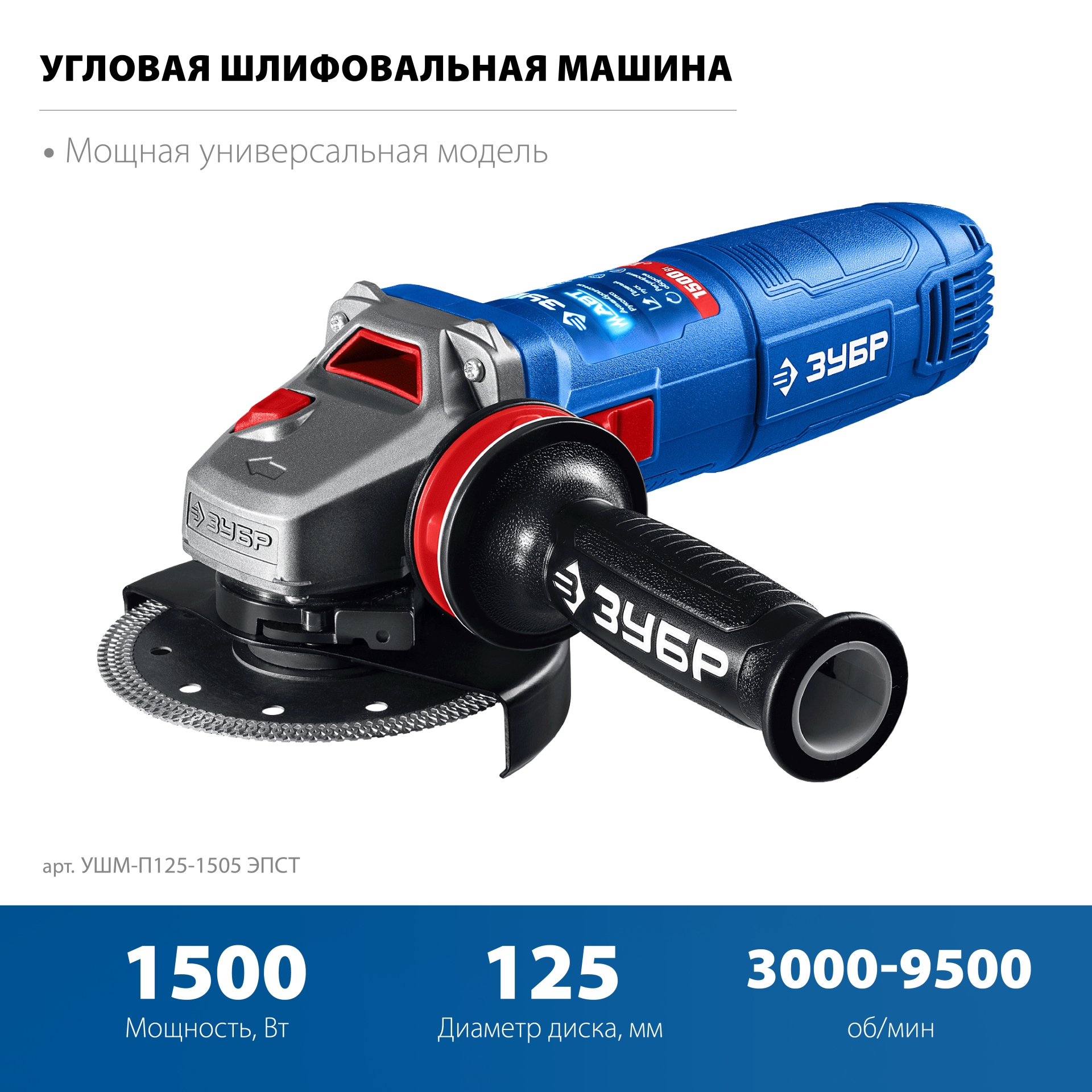 УШМ (Болгарка) с регулировкой оборотов, 125 мм, МИГ, АВТ УШМ-П125-1505 ЭПСТ