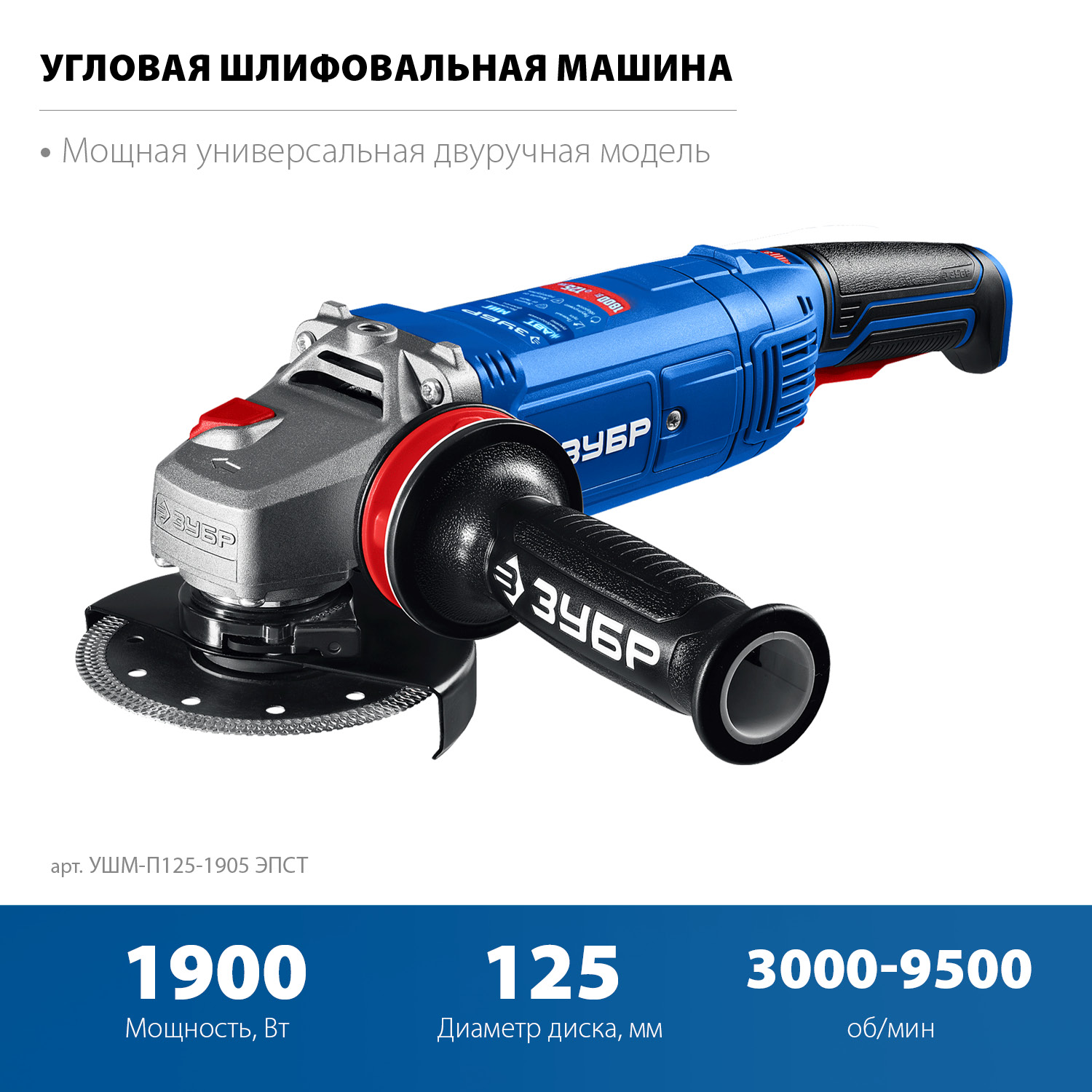 УШМ (Болгарка) с регулировкой оборотов, 125 мм, МИГ, АВТ УШМ-П125-1905 ЭПСТ