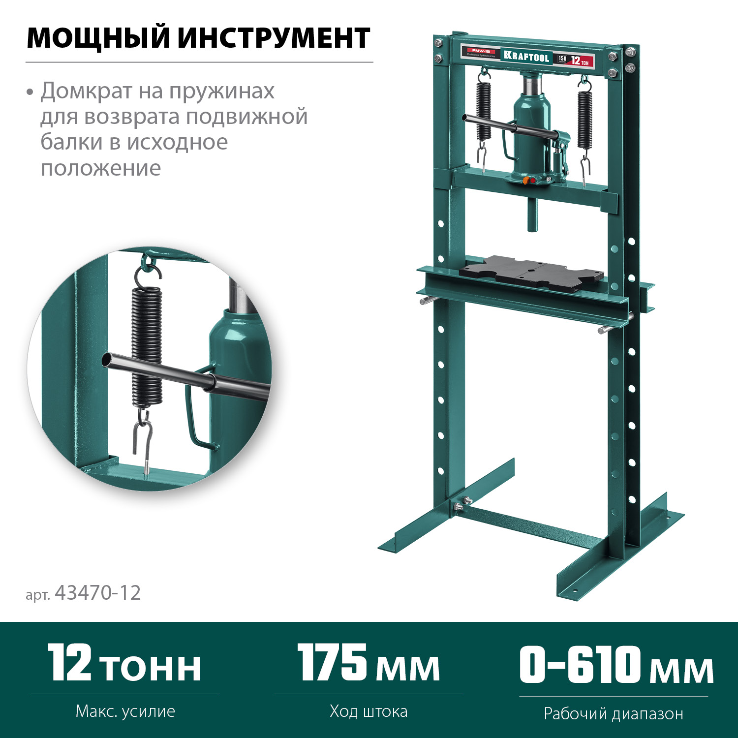 Прессы гидравлические с домкратом и возвратными пружинами 43470-12