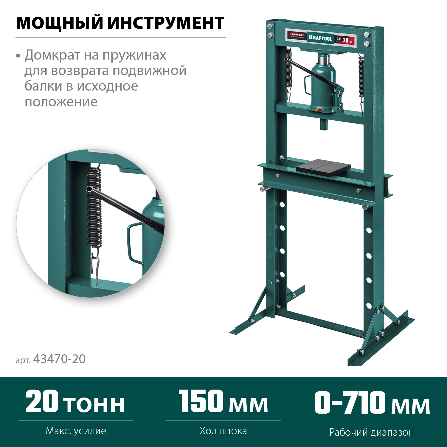 Прессы гидравлические с домкратом и возвратными пружинами 43470-20