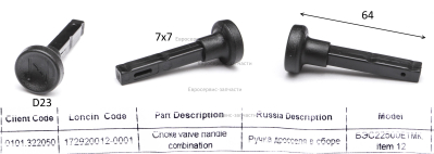 Ручка дросселя в сборе  172920012-0001 БЭС22500ЕТМК