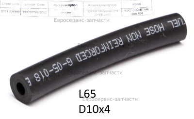 Трубка топливная d=4 D=9,6 L=65   380750746-0002