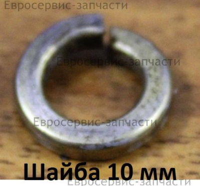 Шайба D.10 мм