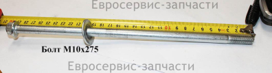 Болт M10х275 мм