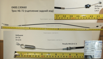 Трос сцепления заднего хода 201405016 КБ72