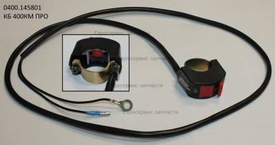 Выключатель зажигания (провод L.120 см)