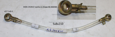 Трубка в сборе со штуцерами