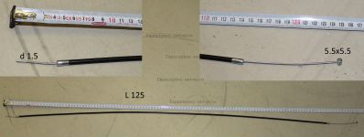 Тросик газа L.125 см