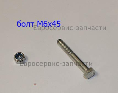 Болт M6х45 мм