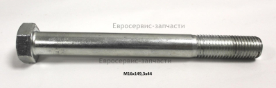 Болт М16х150 КБ 600 (Е1603.007.00)