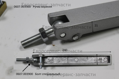 Рукоятка верхняя