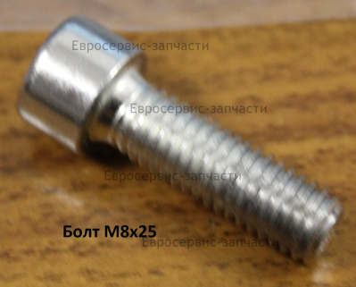 Болт M8х25 мм