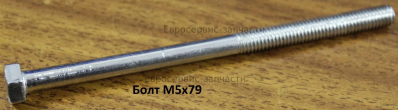 Болт M5х79 мм