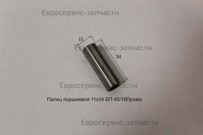 Палец поршневой 11х34