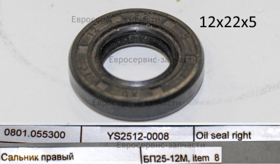 Сальник 12х22х5. Чёрный. YS2512-0008. БП 25/12М