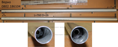 Штанга верхняя. Без вала. 26.2Х23Х760. БТ26.33