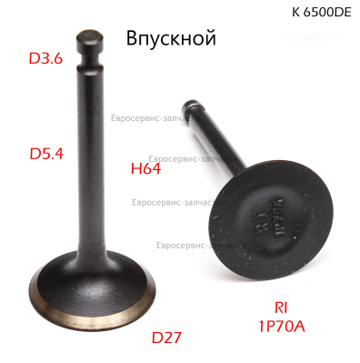 Клапан впускной