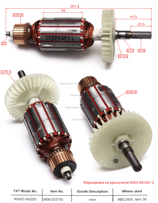 Ротор  , R8402-545203 , ИВС 2400