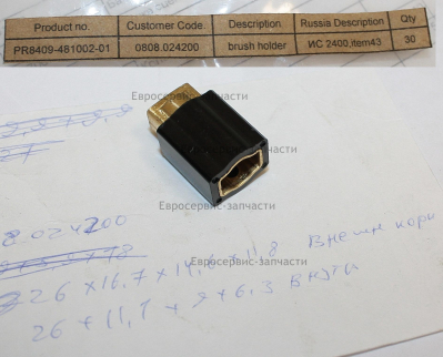 Щеткодержатель ИВС 2400