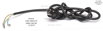Кабель сетевой в сборе с вилкой 3х1мм2, 1,2 м