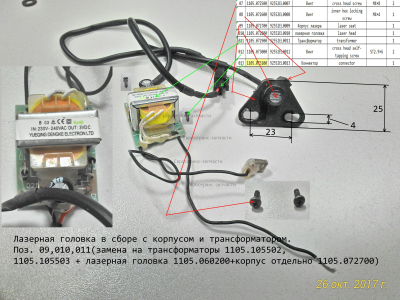 Головка лазерная в сборе с трансформатором (вкл. поз.09,010,011)