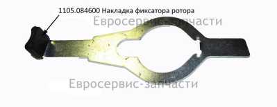 Накладка фиксатора ротора