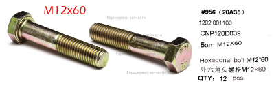 Болт М12Х60 CNP80D039