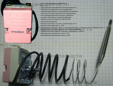 Термостат WY 40-653-21. 250В, 16A, 0-40°C, капиллярный, регул., L600, 2 конт. ТВ 24ЕКТ