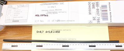 Трубка воздушная D.6х450 мм (резиновая)