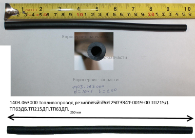 Трубка топливная D.6х250 мм (резиновая)
