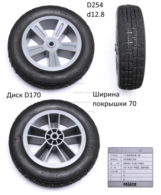 Колесо транспортировочное10"х2,75/260х85диск пластик/3-спицы ось12,5 3720-0018-00:ТП125ДП.175Д.215ДП