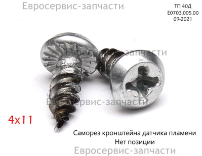 Винт самонарезающий ST3,9х11 мм