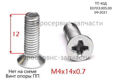 Винт с головкой потайной M4х14 мм DIN 965