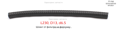 Шланг, L230. ТП 25Д (E0703.004.00)