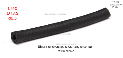 Шланг, L150. ТП 40Д (E0703.005.00)