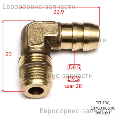 Фитинг угольник насоса, 1/8”. ТП 25.40Д