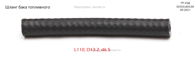 Шланг, L110. ТП 25Д (E0703.004.00)