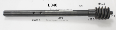Вал червячный L.348 мм
