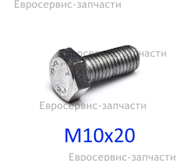 Болт 10х20 мм