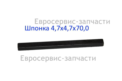 Шпонка 4,7х4,7х70 мм
