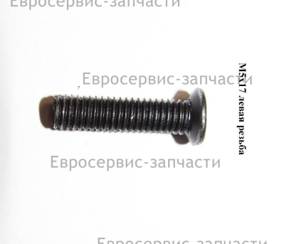 Винт M5х17 мм (левая резьба)