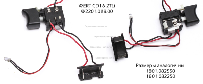 Выключатель в сборе с коннектором 14.4В и светодиодом CD 16-2TLi (W2201.018.00)