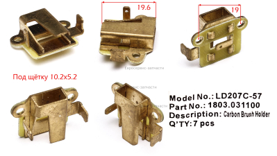 Щеткодержатель. LD207C-033. ДУ 850РЭ.РЭК. СМ.1803.030800