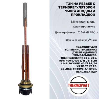 Тэн с анодом и прокладкой для водонагревателя Thermex 700W PREMIUM медь Thermowatt