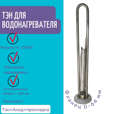 Тэны с анодом и прокладкой для Thermex 1300W PREMIUM медь