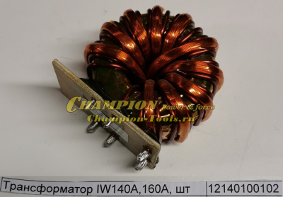 Трансформатор IW140A,160A