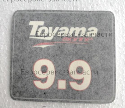 Наклейка 9,9 замена на F15-12000006