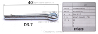 Шплинт колеса* 4353-0002-00+: ТП37ДБ.ТП52ДБ.ТП63ДБ.ТП37ДП.ТП52ДП.ТП63ДП.